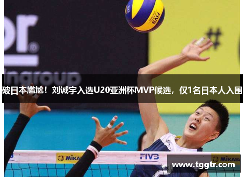 破日本尴尬！刘诚宇入选U20亚洲杯MVP候选，仅1名日本人入围