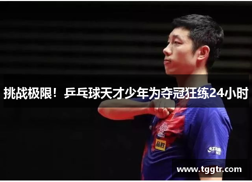 挑战极限！乒乓球天才少年为夺冠狂练24小时