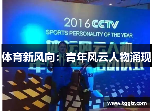 体育新风向：青年风云人物涌现