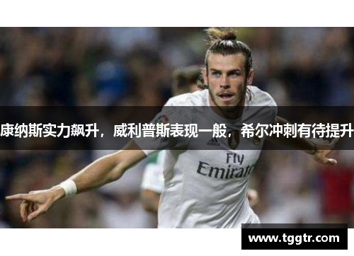 康纳斯实力飙升，威利普斯表现一般，希尔冲刺有待提升