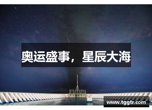 奥运盛事，星辰大海