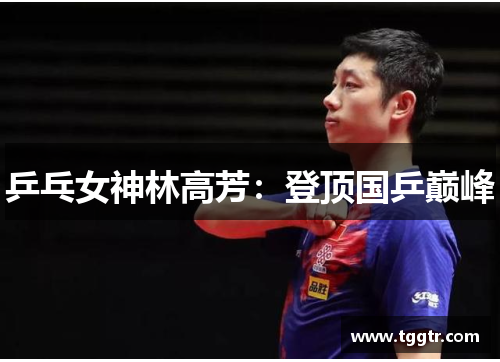 乒乓女神林高芳：登顶国乒巅峰