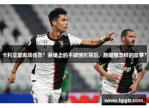 卡利亚里客场告急！赛场上的不顺情形背后，隐藏着怎样的故事？