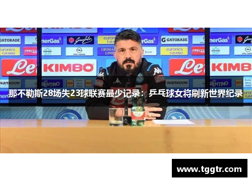 那不勒斯28场失23球联赛最少记录：乒乓球女将刷新世界纪录