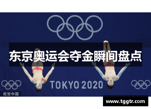 东京奥运会夺金瞬间盘点