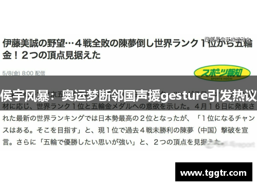 侯宇风暴：奥运梦断邻国声援gesture引发热议