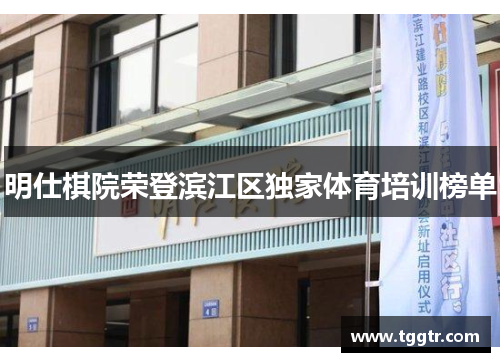 明仕棋院荣登滨江区独家体育培训榜单