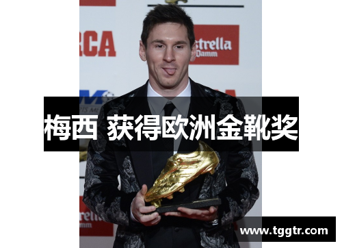 梅西 获得欧洲金靴奖