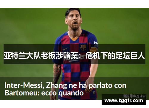 亚特兰大队老板涉赌案：危机下的足坛巨人