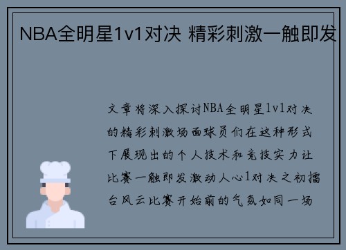 NBA全明星1v1对决 精彩刺激一触即发