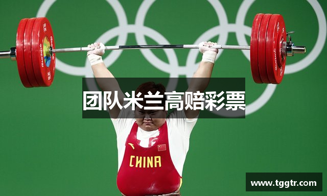 团队米兰高赔彩票